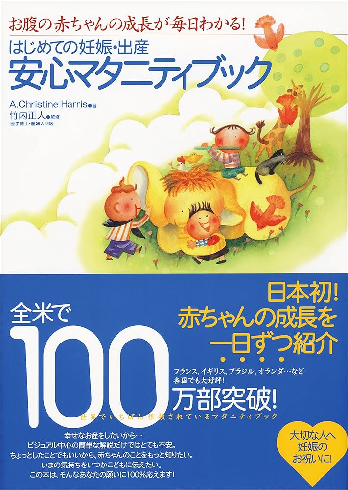 はじめての妊娠・出産安心マタニティブック―お腹の赤ちゃんの